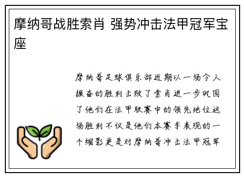 摩纳哥战胜索肖 强势冲击法甲冠军宝座