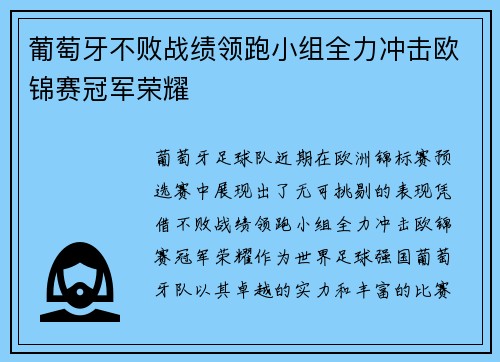 葡萄牙不败战绩领跑小组全力冲击欧锦赛冠军荣耀