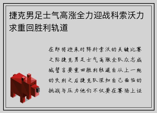 捷克男足士气高涨全力迎战科索沃力求重回胜利轨道