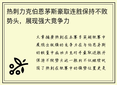 热刺力克伯恩茅斯豪取连胜保持不败势头，展现强大竞争力