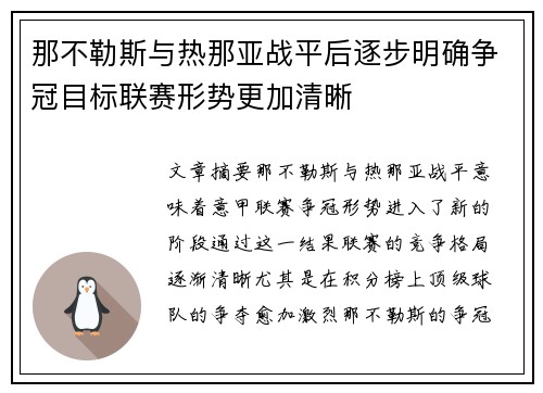 那不勒斯与热那亚战平后逐步明确争冠目标联赛形势更加清晰