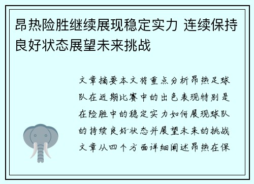昂热险胜继续展现稳定实力 连续保持良好状态展望未来挑战