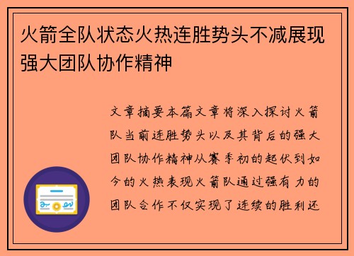 火箭全队状态火热连胜势头不减展现强大团队协作精神