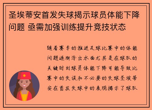 圣埃蒂安首发失球揭示球员体能下降问题 亟需加强训练提升竞技状态