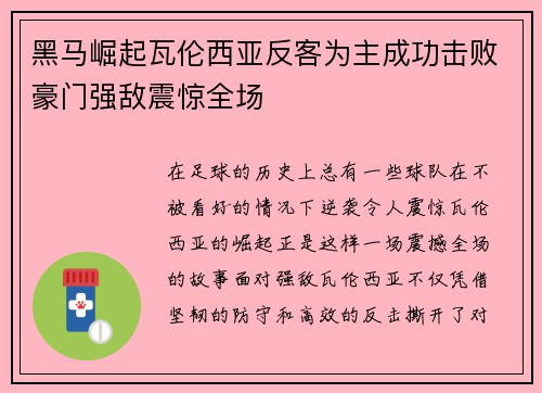 黑马崛起瓦伦西亚反客为主成功击败豪门强敌震惊全场