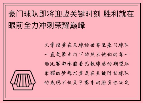 豪门球队即将迎战关键时刻 胜利就在眼前全力冲刺荣耀巅峰