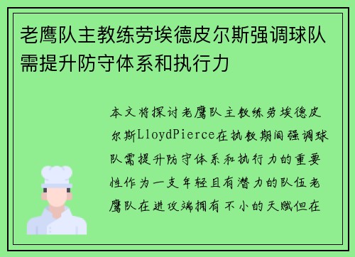 老鹰队主教练劳埃德皮尔斯强调球队需提升防守体系和执行力